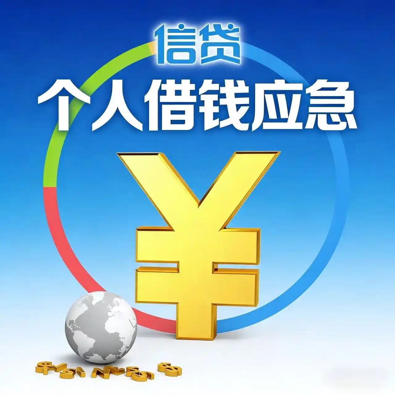 上海個人急用錢貸款
